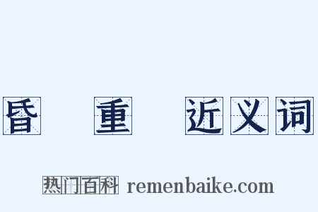 昏眊重膇近义词是什么意思的图片